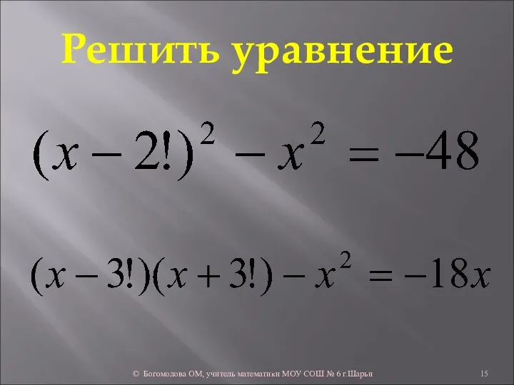 Решить уравнение © Богомолова ОМ, учитель математики МОУ СОШ № 6 г.Шарьи