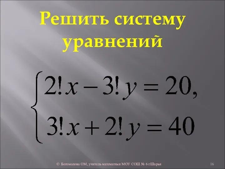 Решить систему уравнений © Богомолова ОМ, учитель математики МОУ СОШ № 6 г.Шарьи