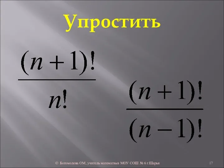 Упростить © Богомолова ОМ, учитель математики МОУ СОШ № 6 г.Шарьи