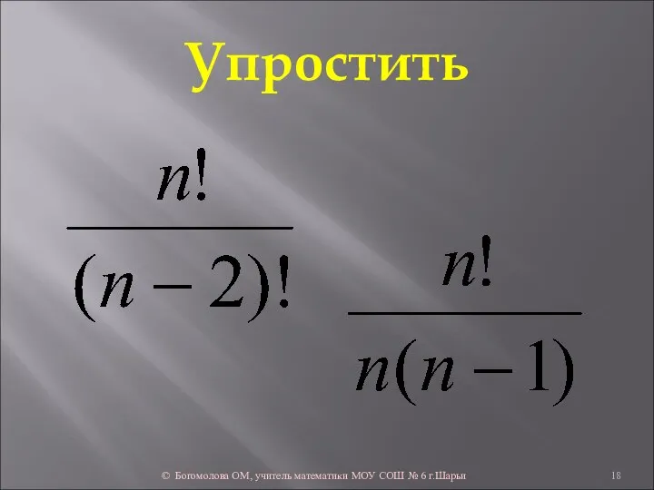 Упростить © Богомолова ОМ, учитель математики МОУ СОШ № 6 г.Шарьи