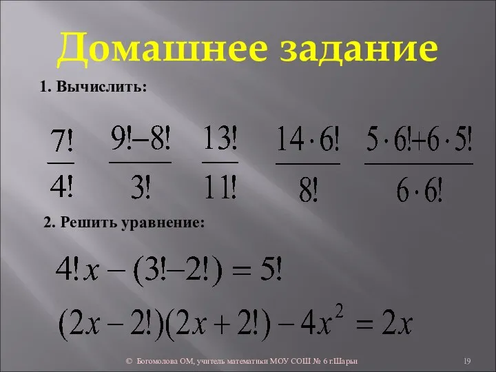 Домашнее задание © Богомолова ОМ, учитель математики МОУ СОШ № 6 г.Шарьи