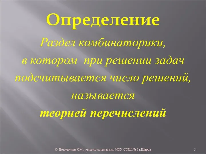 Определение Раздел комбинаторики, в котором при решении задач подсчитывается число решений, называется