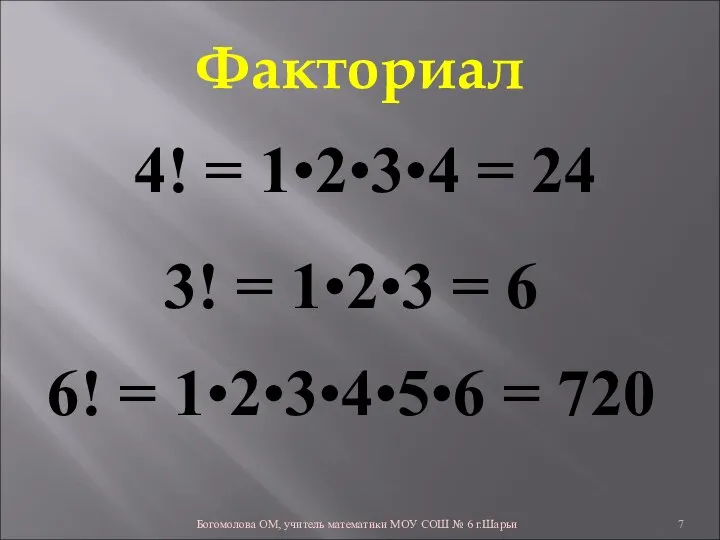 Факториал 4! = 1•2•3•4 = 24 Богомолова ОМ, учитель математики МОУ СОШ