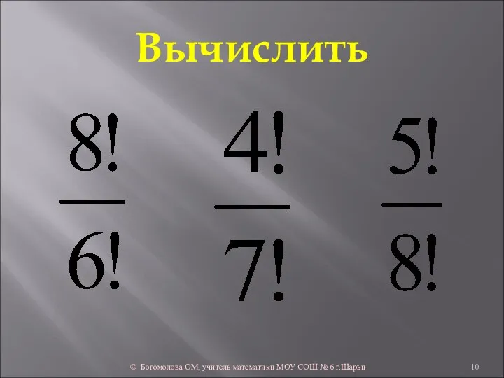 Вычислить © Богомолова ОМ, учитель математики МОУ СОШ № 6 г.Шарьи