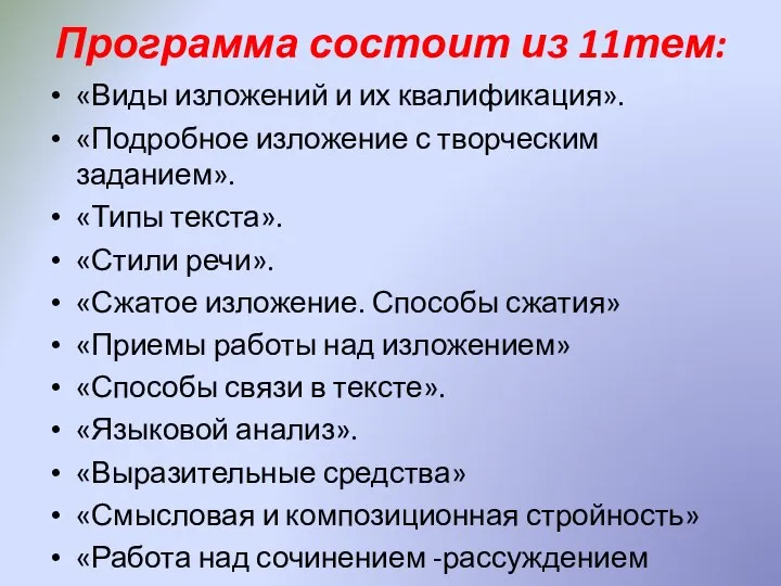 Программа состоит из 11тем: «Виды изложений и их квалификация». «Подробное изложение с