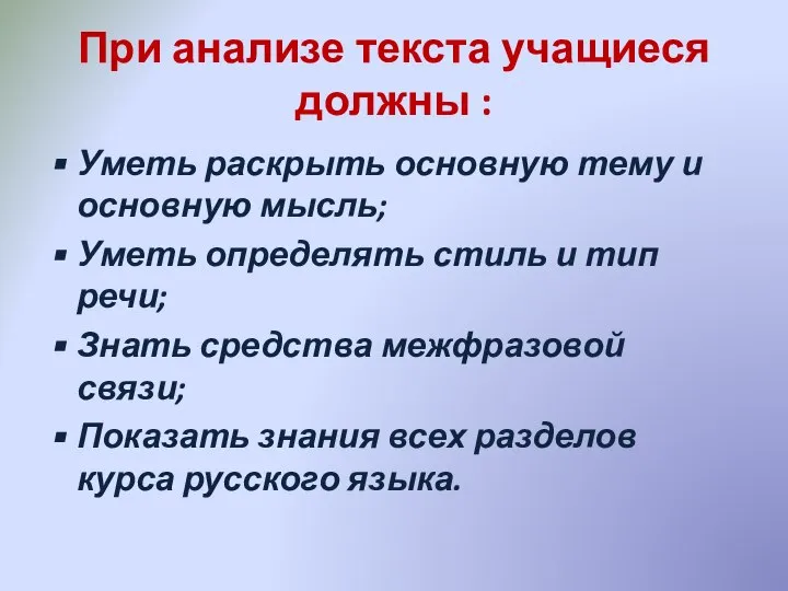 При анализе текста учащиеся должны : Уметь раскрыть основную тему и основную