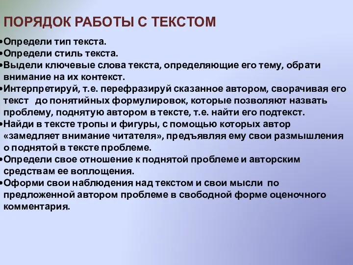 ПОРЯДОК РАБОТЫ С ТЕКСТОМ Определи тип текста. Определи стиль текста. Выдели ключевые