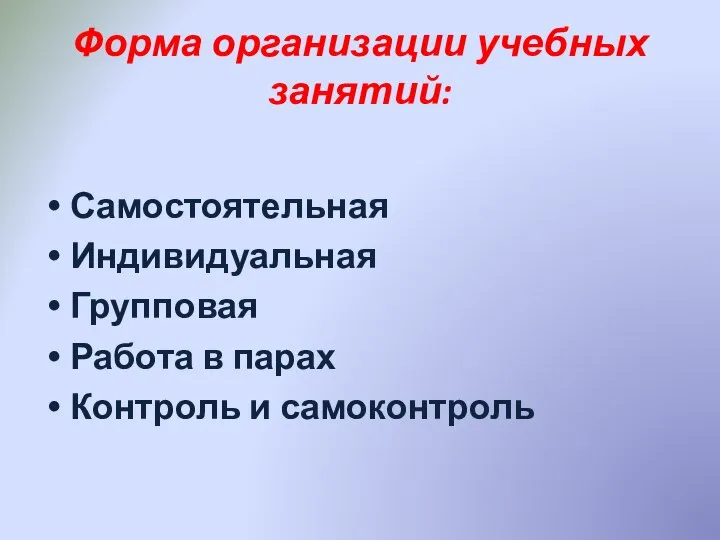 Форма организации учебных занятий: Самостоятельная Индивидуальная Групповая Работа в парах Контроль и самоконтроль