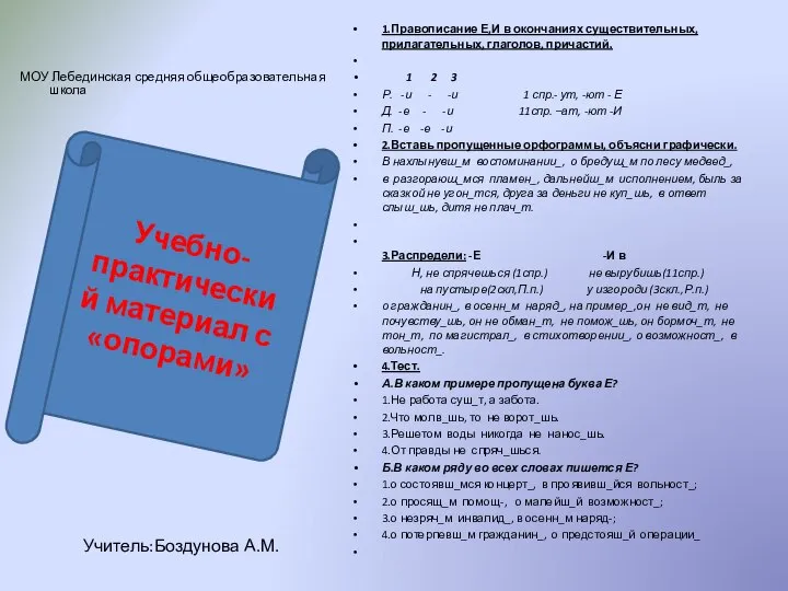 МОУ Лебединская средняя общеобразовательная школа Учитель:Боздунова А.М. 1.Правописание Е,И в окончаниях существительных,