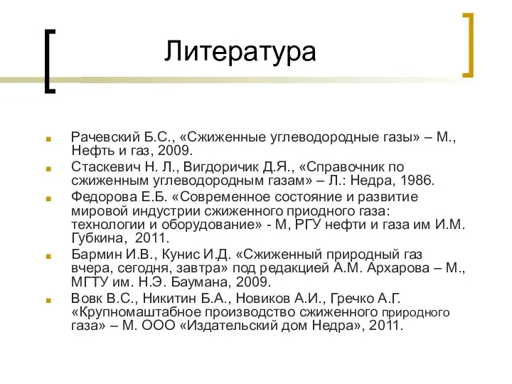 Литература Рачевский Б.С., «Сжиженные углеводородные газы» – М., Нефть и газ, 2009.