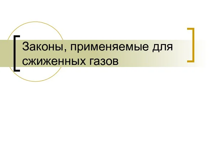 Законы, применяемые для сжиженных газов