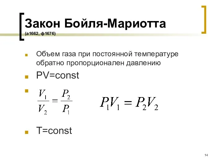 Закон Бойля-Мариотта (a1662, ф1676) Объем газа при постоянной температуре обратно пропорционален давлению PV=const . T=const