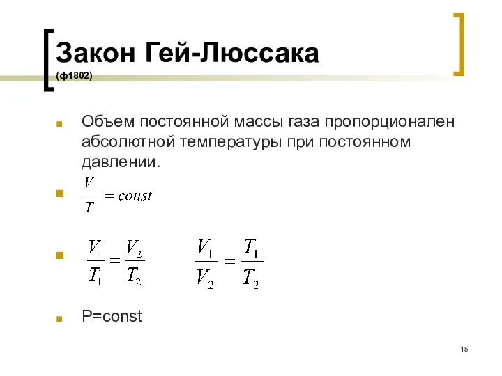 Закон Гей-Люссака (ф1802) Объем постоянной массы газа пропорционален абсолютной температуры при постоянном давлении. . . P=const