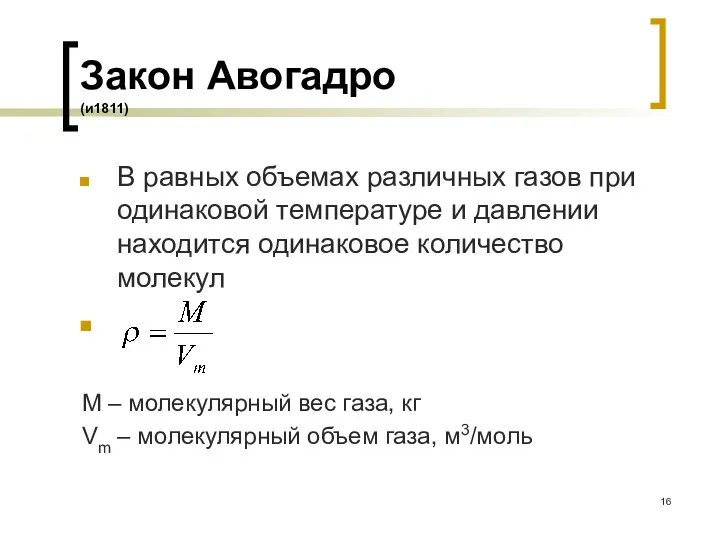 Закон Авогадро (и1811) В равных объемах различных газов при одинаковой температуре и