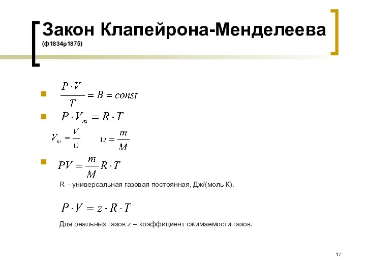 Закон Клапейрона-Менделеева (ф1834р1875) . . . R – универсальная газовая постоянная, Дж/(моль