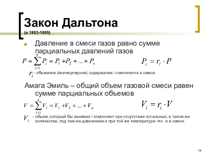 Закон Дальтона (а 1803-1805) Давление в смеси газов равно сумме парциальных давлений