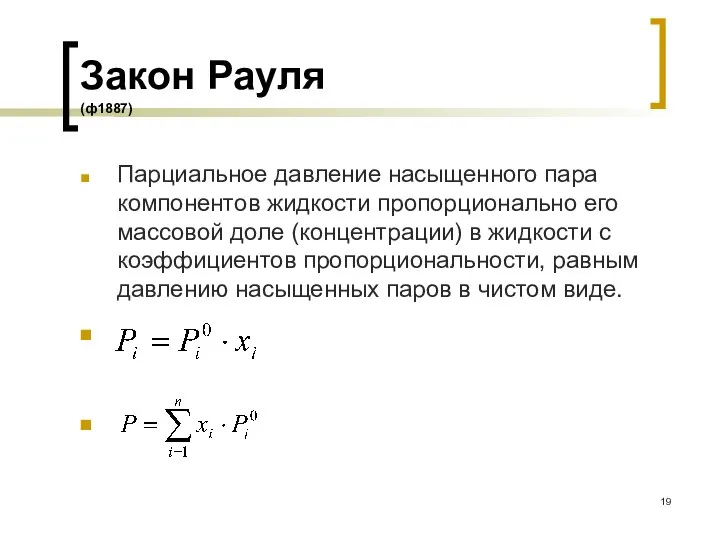 Закон Рауля (ф1887) Парциальное давление насыщенного пара компонентов жидкости пропорционально его массовой