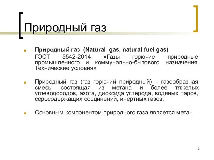 Природный газ Природный газ (Natural gas, natural fuel gas) ГОСТ 5542-2014 «Газы