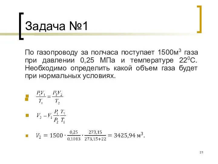 Задача №1 По газопроводу за полчаса поступает 1500м3 газа при давлении 0,25