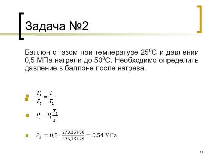 Задача №2 Баллон с газом при температуре 250С и давлении 0,5 МПа