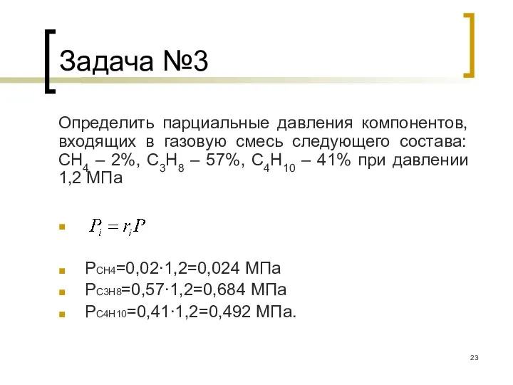 Задача №3 Определить парциальные давления компонентов, входящих в газовую смесь следующего состава: