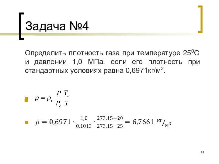 Задача №4 Определить плотность газа при температуре 250С и давлении 1,0 МПа,