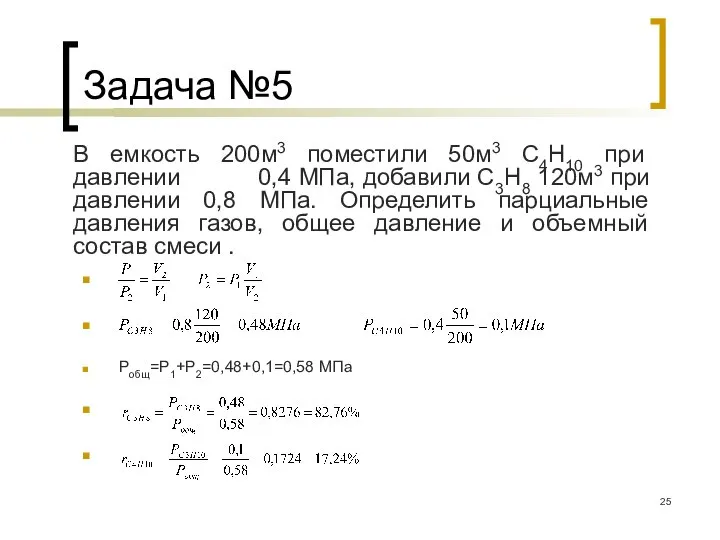 Задача №5 В емкость 200м3 поместили 50м3 С4Н10 при давлении 0,4 МПа,