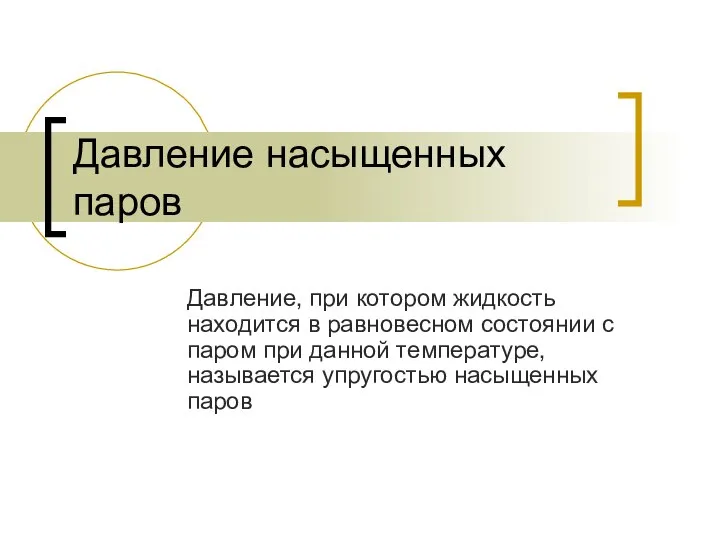 Давление насыщенных паров Давление, при котором жидкость находится в равновесном состоянии с