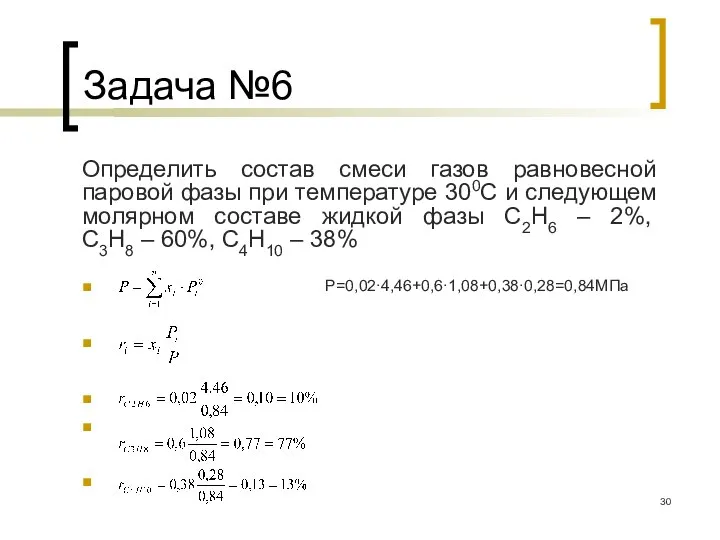 Задача №6 Определить состав смеси газов равновесной паровой фазы при температуре 300С