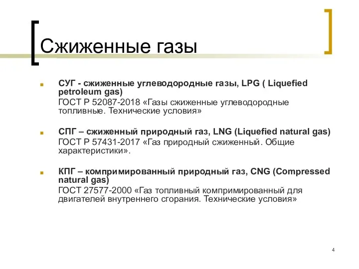 Сжиженные газы СУГ - сжиженные углеводородные газы, LPG ( Liquefied petroleum gas)