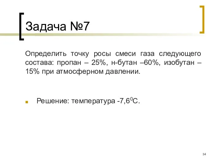 Задача №7 Определить точку росы смеси газа следующего состава: пропан – 25%,