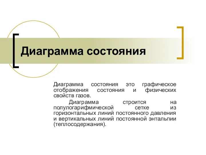 Диаграмма состояния Диаграмма состояния это графическое отображения состояния и физических свойств газов.