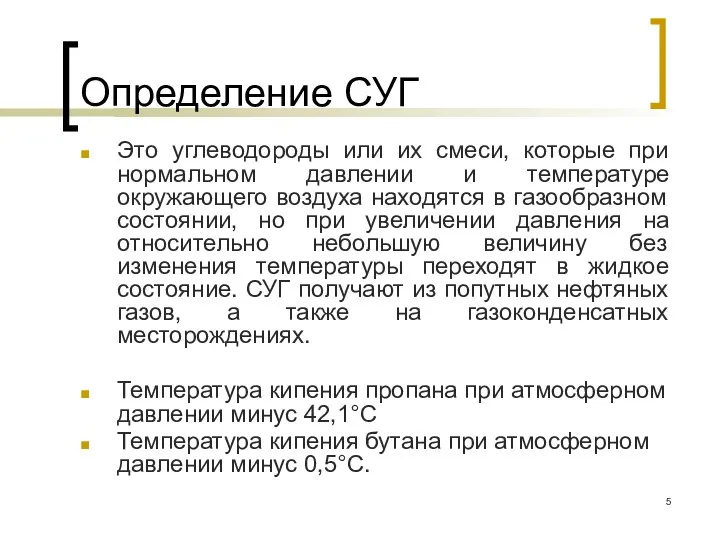 Определение СУГ Это углеводороды или их смеси, которые при нормальном давлении и