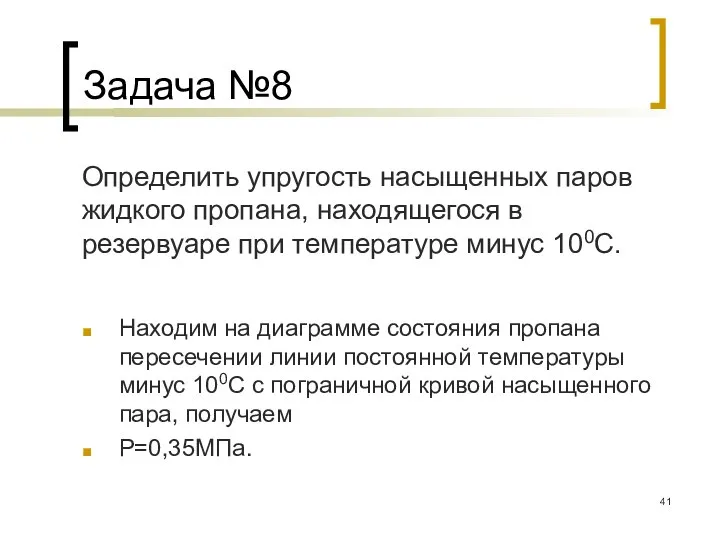 Задача №8 Определить упругость насыщенных паров жидкого пропана, находящегося в резервуаре при