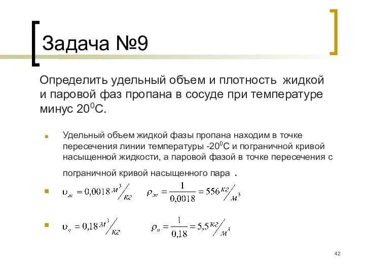 Задача №9 Определить удельный объем и плотность жидкой и паровой фаз пропана