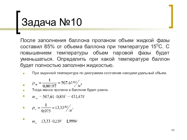 Задача №10 После заполнения баллона пропаном объем жидкой фазы составил 85% от