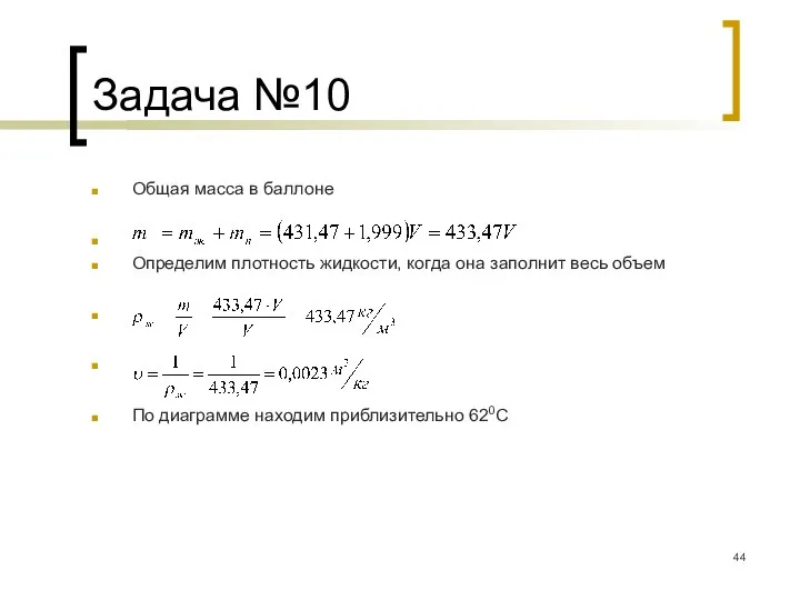 Задача №10 Общая масса в баллоне . Определим плотность жидкости, когда она