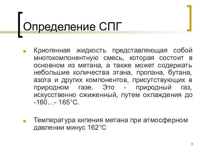 Определение СПГ Криогенная жидкость представляющая собой многокомпонентную смесь, которая состоит в основном