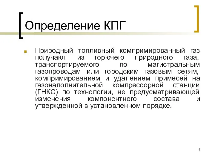 Определение КПГ Природный топливный компримированный газ получают из горючего природного газа, транспортируемого