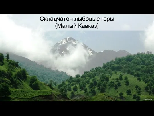 Складчато-глыбовые горы (Малый Кавказ) Самый древний