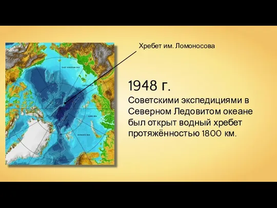 Хребет им. Ломоносова 1948 г. Советскими экспедициями в Северном Ледовитом океане был