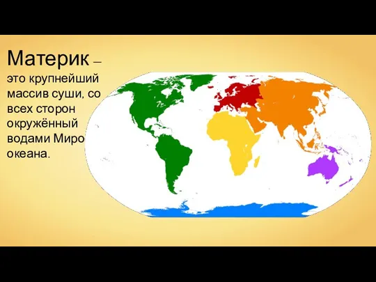 Материк — это крупнейший массив суши, со всех сторон окружённый водами Мирового океана.