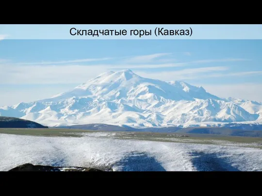 Складчатые горы (Кавказ) JukoFF