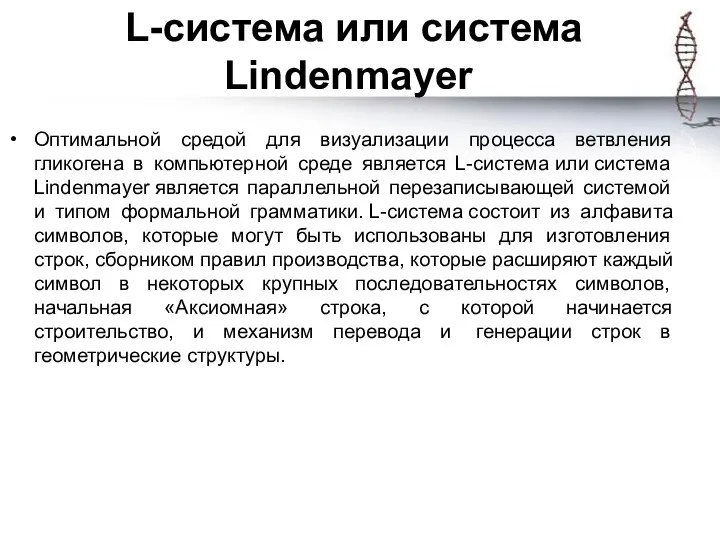 L-система или система Lindenmayer Оптимальной средой для визуализации процесса ветвления гликогена в