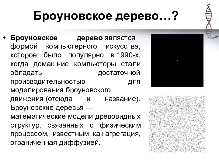 Броуновское дерево…? Броуновское дерево является формой компьютерного искусства, которое было популярно в