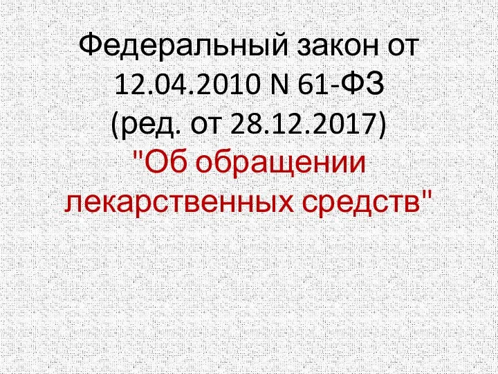 Федеральный закон от 12.04.2010 N 61-ФЗ (ред. от 28.12.2017) "Об обращении лекарственных средств"