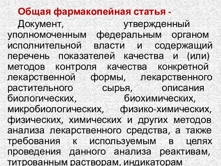 Общая фармакопейная статья - Документ, утвержденный уполномоченным федеральным органом исполнительной власти и