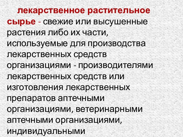 лекарственное растительное сырье - свежие или высушенные растения либо их части, используемые