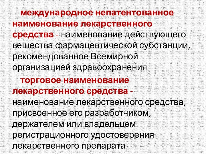 международное непатентованное наименование лекарственного средства - наименование действующего вещества фармацевтической субстанции, рекомендованное