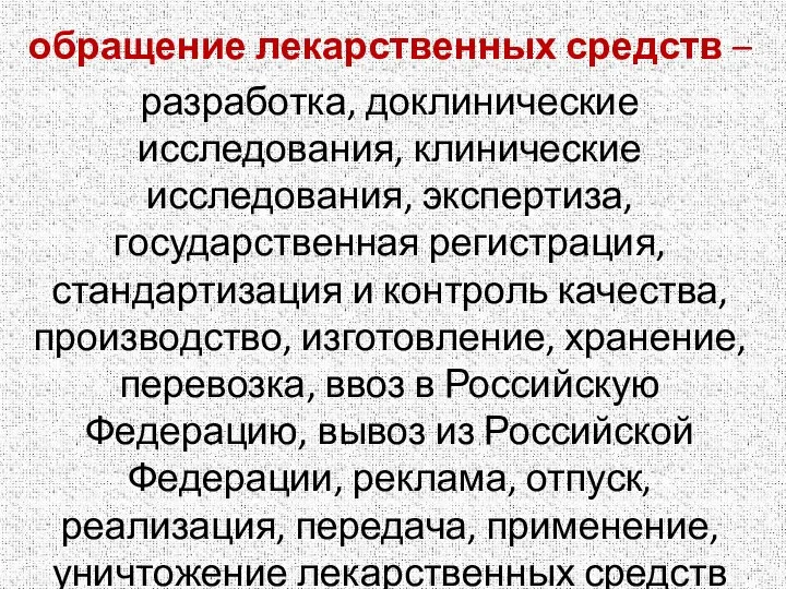 обращение лекарственных средств – разработка, доклинические исследования, клинические исследования, экспертиза, государственная регистрация,